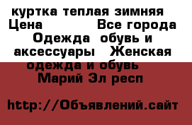 куртка теплая зимняя › Цена ­ 3 000 - Все города Одежда, обувь и аксессуары » Женская одежда и обувь   . Марий Эл респ.